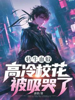 林海邱采薇小说大结局在哪看-转生血蚊，高冷校花被吸哭了完整版免费阅读