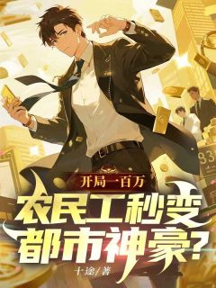 【热文】开局一百万，农民工秒变都市神豪？主角聂云沫小惜小说全集免费阅读