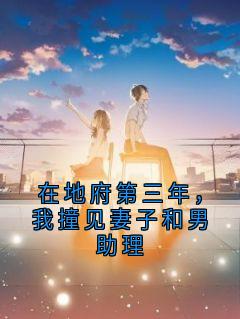 在地府第三年,我撞见妻子和男助理小说(连载文)-方越顾月昕无广告阅读