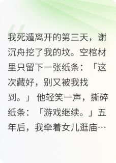 我死遁后,他发病了完整版-婉婉谢沉舟在线全文阅读