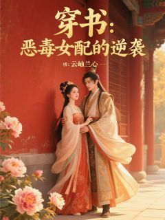 良心推荐穿书:恶毒女配的逆袭小说试读