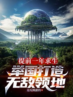 独家提前一年求生,举国打造神级领地全本大结局小说阅读