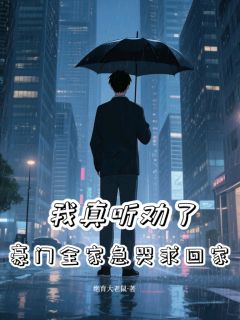 【热文】我真听劝了,豪门全家急哭求回家主角林夏张承德林天小说全集免费阅读
