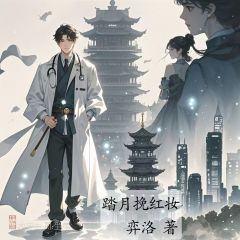 踏月挽红妆小说全章节目录阅读BY弈洛完结版阅读