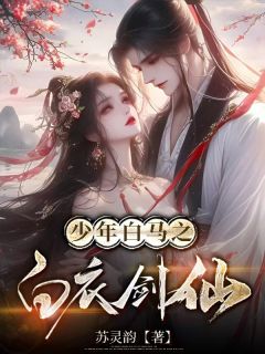 少年白马,白衣剑仙免费章节少年白马,白衣剑仙点我搜索全章节小说