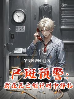 尸斑预警:我在死亡倒计时中挣扎(新书)大结局在线阅读