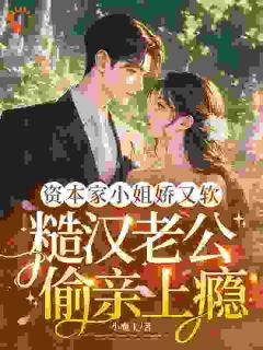 (独家)资本家小姐娇又软，糙汉老公偷亲上瘾白之桃苏日勒小说