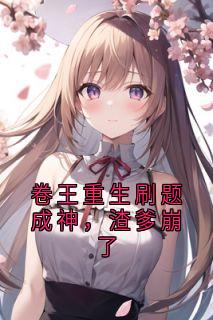 主角林晚林旺祖小说爆款卷王重生刷题成神，渣爹崩了完整版小说