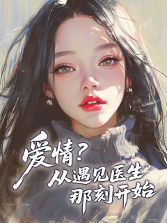 抖音完结爱情?从遇见医生那刻开始秦舒言季夜寒(全文在线阅读)
