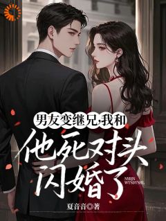 姜妩沈京淮主角小说男友变继兄，我和他死对头闪婚了抖音文免费阅读全文
