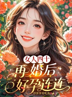 完整版女人四十，再婚后好孕连连季悦慧李如一小说免费在线阅读