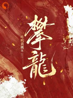 攀龙小说最后结局，听霜宓之百度贴吧小说全文免费