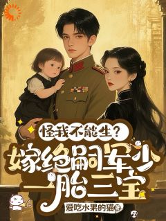 【抖音】三宝曝光，军少身份藏不住了全文阅读