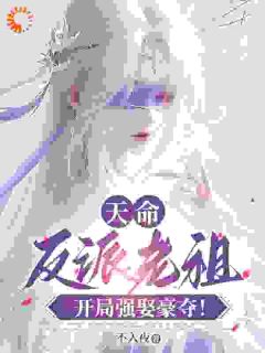 书荒必备开局儿子被宰，我反手抢光主角机缘​​全文章节阅读