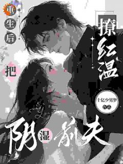 主角阮窈霍衍之小说完整版-破镜重圆:双重生后的极致拉扯免费阅读全文