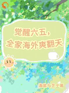 白芷林雪是哪部小说的主角 觉醒空间，我带着家人逃命去全文无弹窗