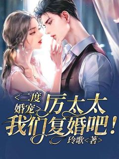 二度婚宠:厉太太,我们复婚吧!全集小说_顾若依厉少霆完结版阅读