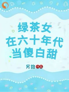 绿茶女在六十年代当傻白甜[抖音]小说-温梨易骏无删减阅读