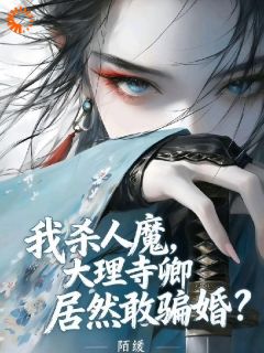 凌无心陆湛我杀人魔，大理寺卿居然敢骗婚？全章节免费阅读