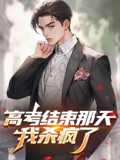 林语李希雅小说抖音热文高考结束那天，我杀疯了​​完结版