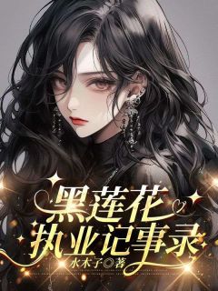 黑莲花执业记事录姜书柚顾祈枭黑莲花执业记事录全文免费阅读【完整章节】-暗夜阅读网