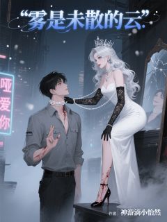 雾是未散的云by玖日故事