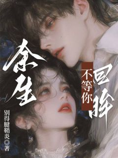 别得腱鞘炎的小说余生不等你回眸主角是温南初霍致远