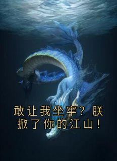 敢让我坐牢?朕掀了你的江山!小说最后结局,林文轩祁月百度贴吧小说全文免费