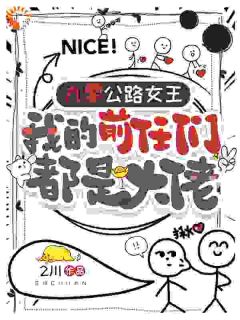 九零女司机倒卖发财,前任是大佬知乎后续免费试读-暗夜阅读网