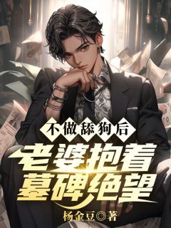 萧闻沈初霓小说章节目录阅读-不做舔狗后，老婆抱着墓碑绝望在哪免费看