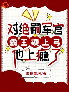（全本）对绝嗣军官霸王硬上弓，他上瘾了主角苏悦瑶周京年全文目录畅读