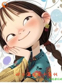 叶小满在五零年代在线阅读 叶小满叶守城免费小说精彩章节