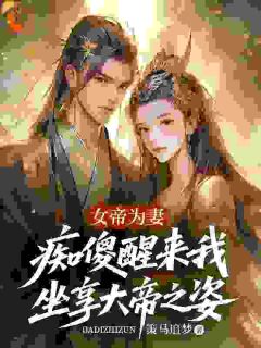 女帝为妻，痴傻醒来我坐享大帝之姿by苏凡洛无烟在线阅读