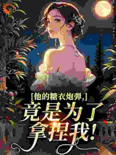 (抖音)他的糖衣炮弹，竟是为了拿捏我！ 主角姜柠陆衍琛