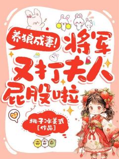 养狼成妻，将军又打夫人屁股啦小说(完结)-霍昭霍骁章节阅读
