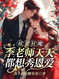 主角花榆季书韫叶屿的小说作者次卜拉哈糖星星