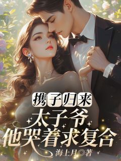 【携子归来，太子爷他哭着求复合！】主角(姜轻虞萧晏时姚清欢)在线阅读