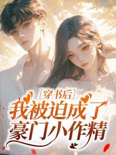 主人公范知知小说穿书后我被迫成了豪门小作精在线全文阅读