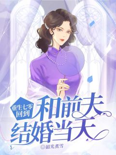 最完整版重生七零,回到和前夫结婚当天热门连载小说-暗夜阅读网