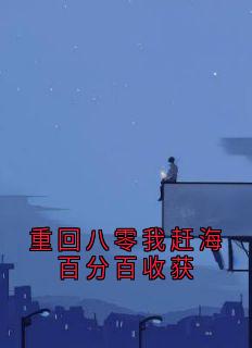 爆款小说由作者佚名所创作的重回八零我赶海百分百收获在线阅读