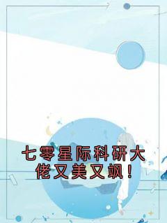 【七零星际科研大佬又美又飒！】主角(明昭霍华)在线阅读