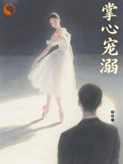 芭蕾少女被商界大佬盯上了！​​江宁楚云生小说完整在线阅读