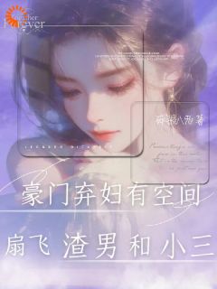离婚当天我激活空间，渣男跪着求饶小说的书名是什么