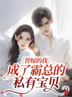 新上千金归来：霍少的替嫁新娘渝北小霸道小说免费阅读
