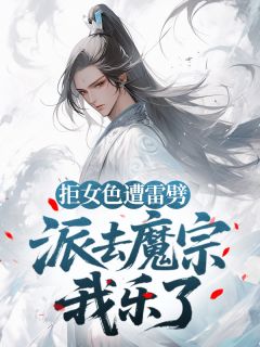 拒女色遭雷劈,派去魔宗我乐了(肖楚楠柳清璃)最新章节试读