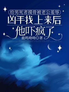 良心推荐给男死者摸骨被老公羞辱,凶手找上来后他吓疯了小说试读