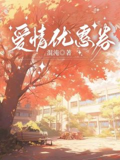 主角苏瑶林浩小说,爱情优惠券免费阅读全文