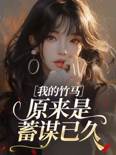 我的竹马原来是蓄谋已久小说的书名是什么
