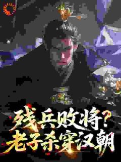 项羽刘邦全章节阅读-残兵败将?老子杀穿汉朝全文分享阅读