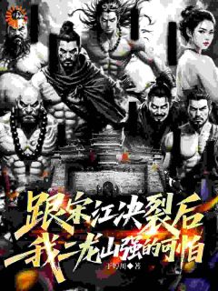 抖音跟宋江决裂后,我二龙山强的可怕txt小说阅读